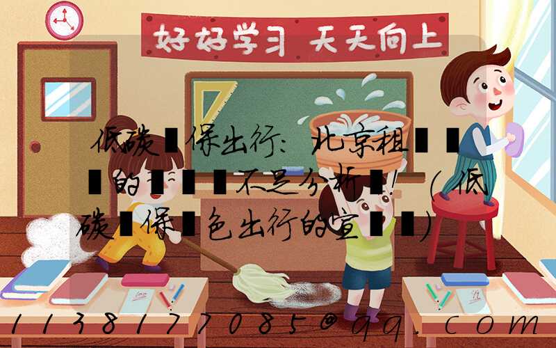 低碳環保出行：北京租電動車的優勢與不足分析！(低碳環保綠色出行的宣傳語)